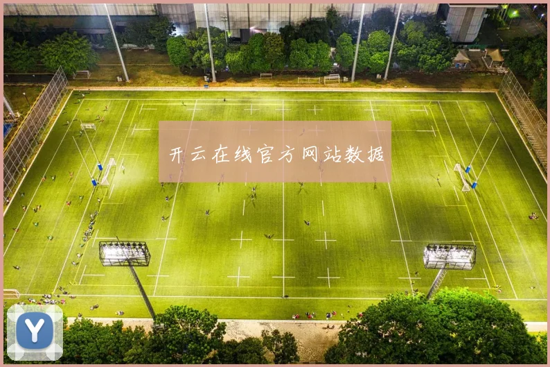 开云在线官方网站数据