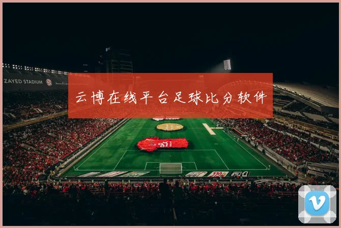 云博在线平台足球比分软件