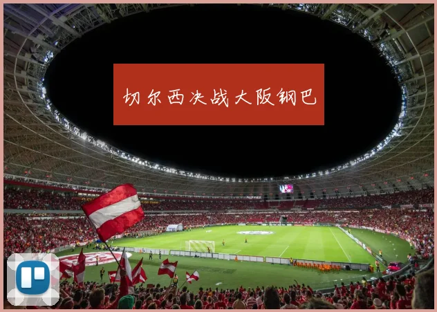 切尔西决战大阪钢巴