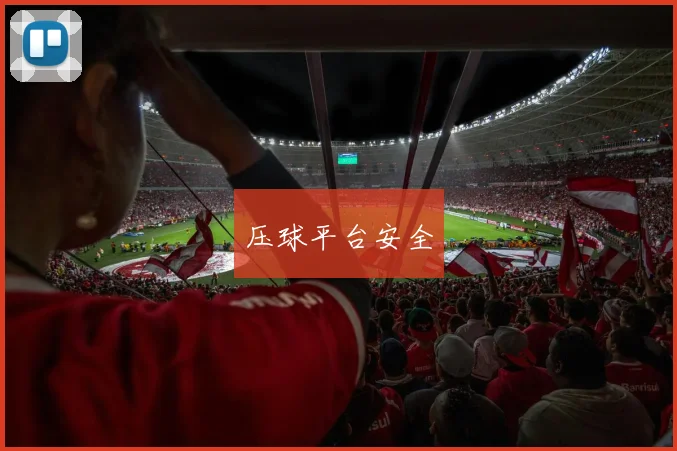 压球平台安全
