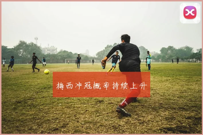 梅西冲冠概率持续上升