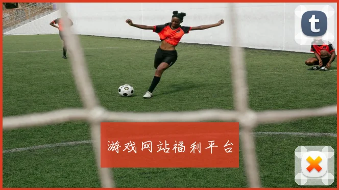 游戏网站福利平台