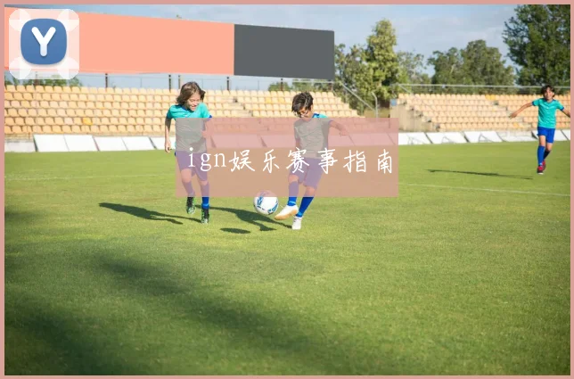 ign娱乐赛事指南