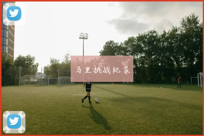 马里挑战纪录