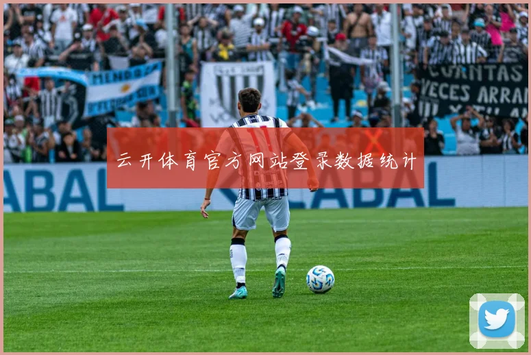 云开体育官方网站登录数据统计