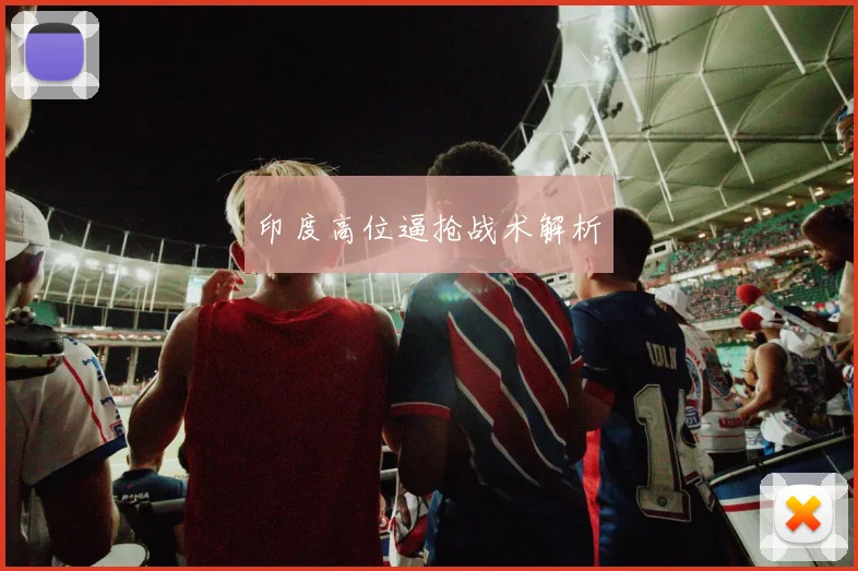 印度高位逼抢战术解析