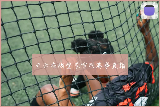 开云在线登录官网赛事直播