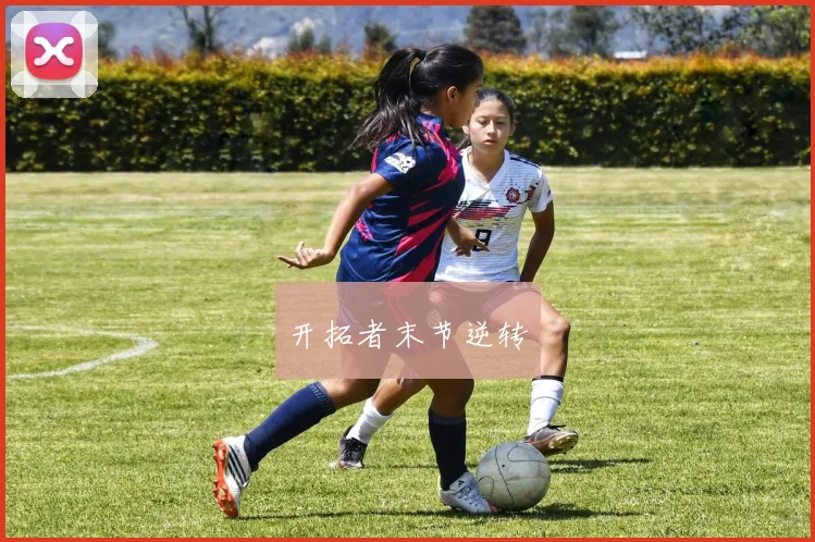 开拓者末节逆转