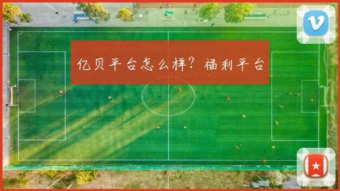 亿贝平台怎么样？福利平台