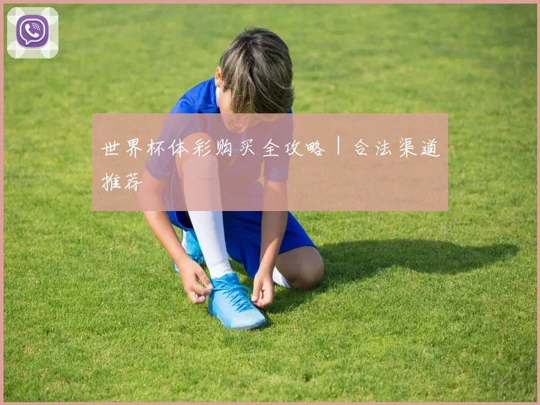 世界杯体彩购买全攻略｜合法渠道推荐