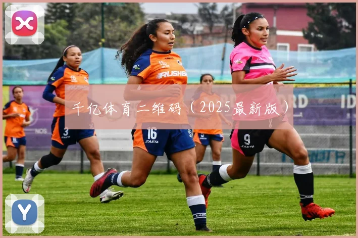 千亿体育二维码（2025最新版）