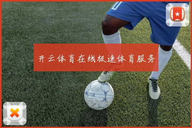开云体育在线极速体育服务