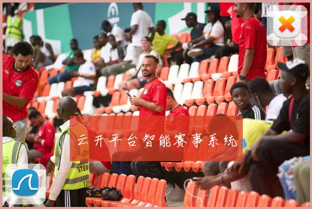 云开平台智能赛事系统