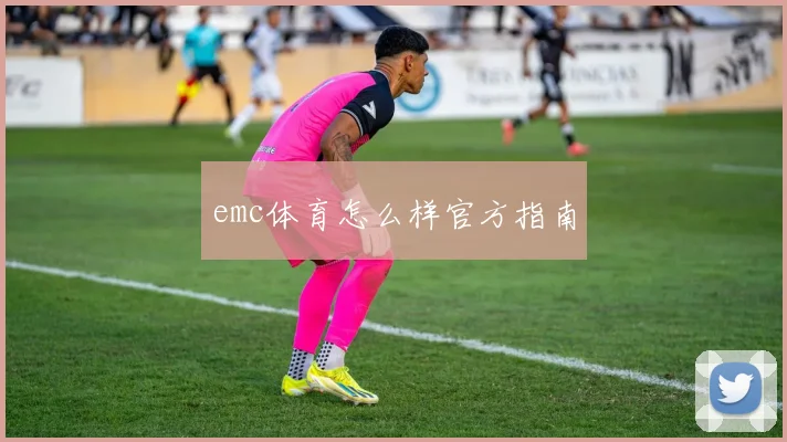 emc体育怎么样官方指南