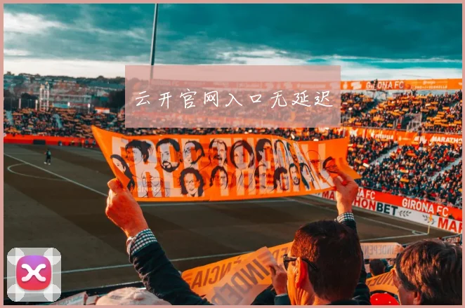 云开官网入口无延迟