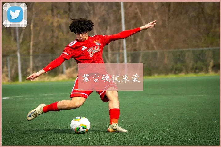 蒙古硬仗来袭