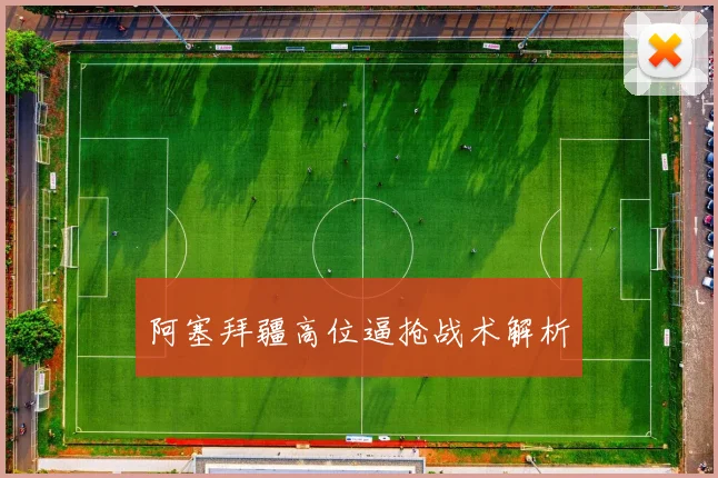 阿塞拜疆高位逼抢战术解析