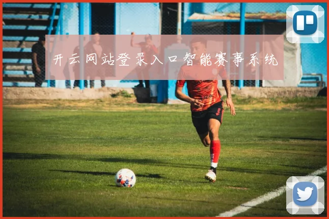 开云网站登录入口智能赛事系统
