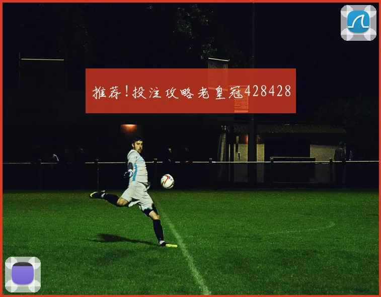 推荐!投注攻略老皇冠428428