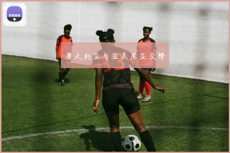 澳大利亚与亚美尼亚交锋