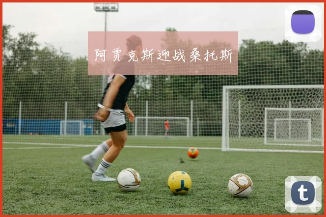阿贾克斯迎战桑托斯