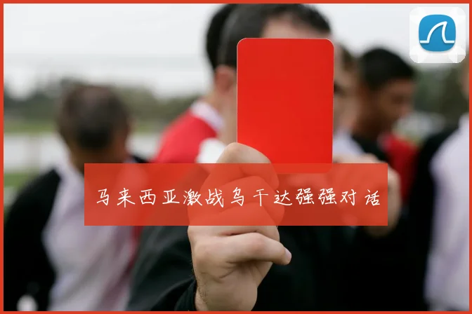 马来西亚激战乌干达强强对话