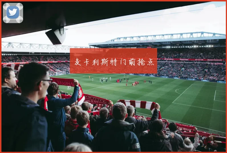 麦卡利斯特门前抢点