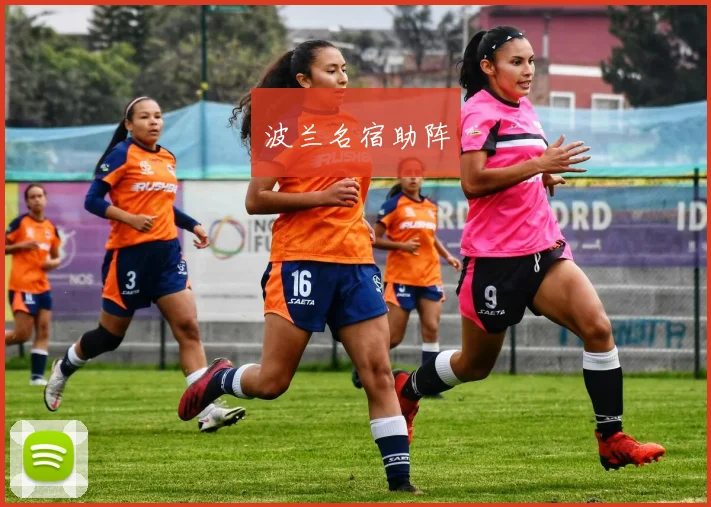 波兰名宿助阵