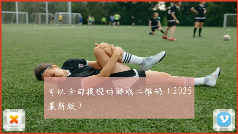 可以全部提现的游戏二维码（2025最新版）
