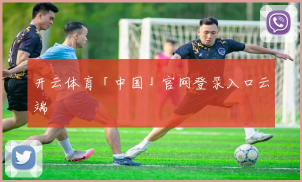 开云体育「中国」官网登录入口云端