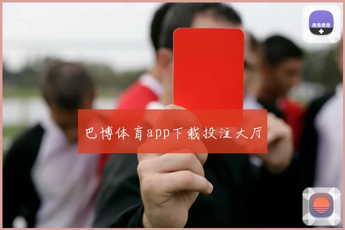 巴博体育app下载投注大厅