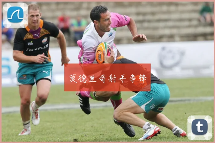 莫德里奇射手争锋