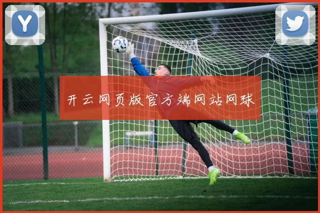 开云网页版官方端网站网球