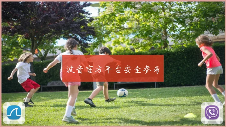 波音官方平台安全参考