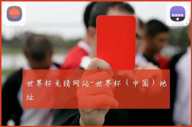 世界杯竞猜网站-世界杯（中国）地址