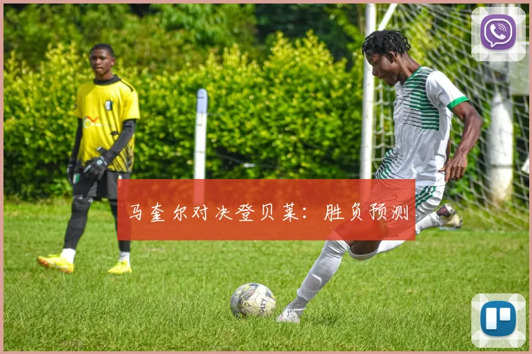 马奎尔对决登贝莱：胜负预测
