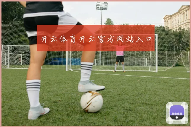 开云体育开云官方网站入口