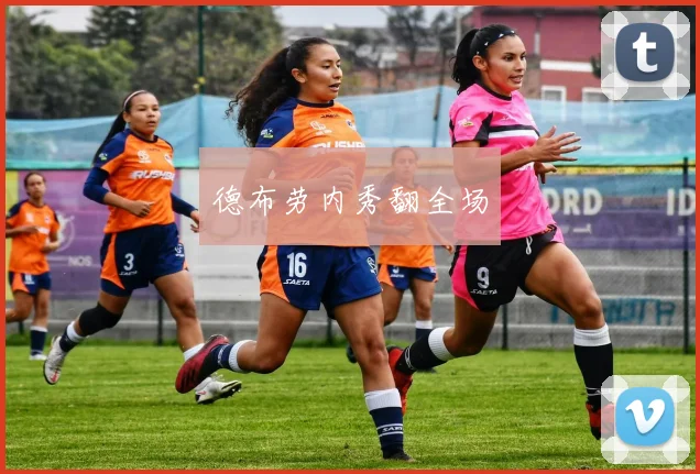 德布劳内秀翻全场