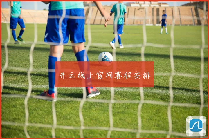 开云线上官网赛程安排