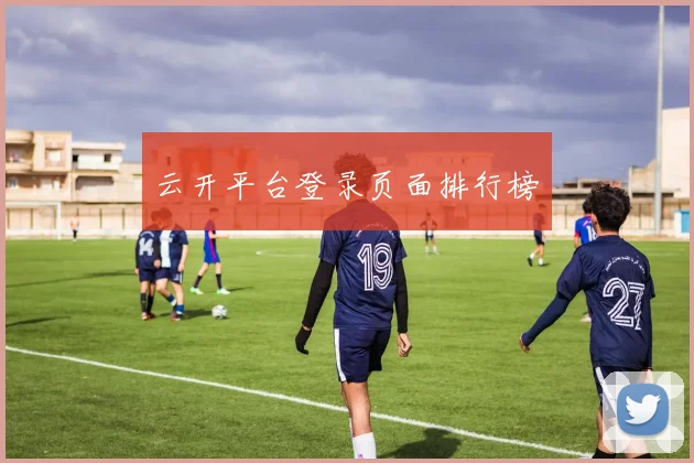 云开平台登录页面排行榜