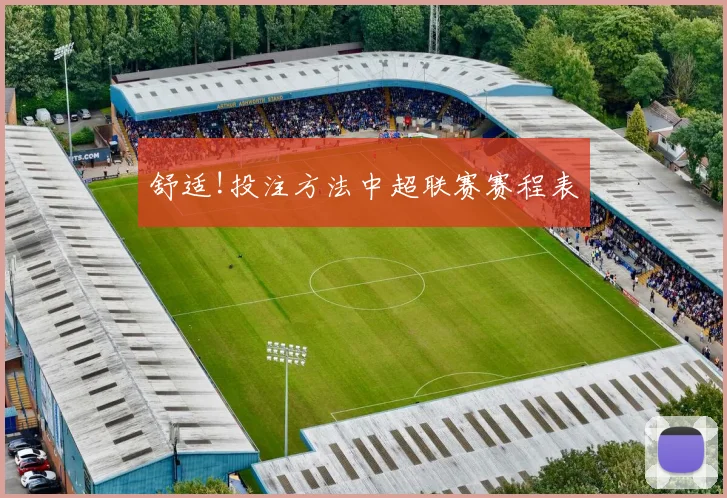 舒适!投注方法中超联赛赛程表