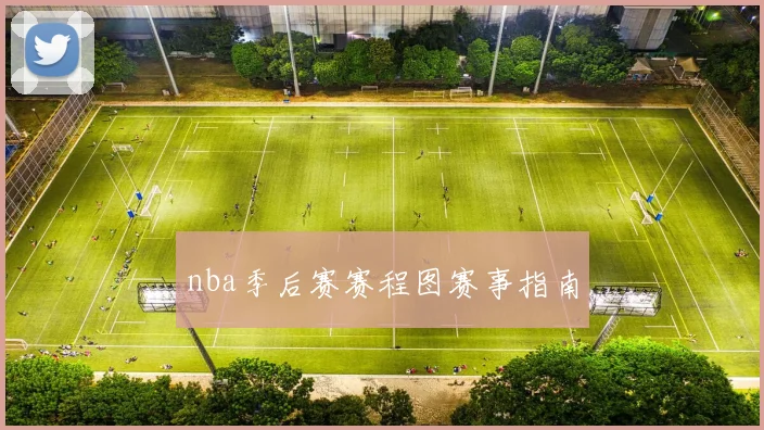 nba季后赛赛程图赛事指南