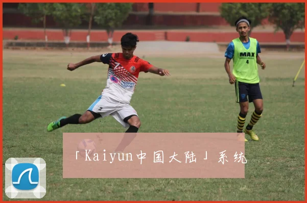 「Kaiyun中国大陆」系统