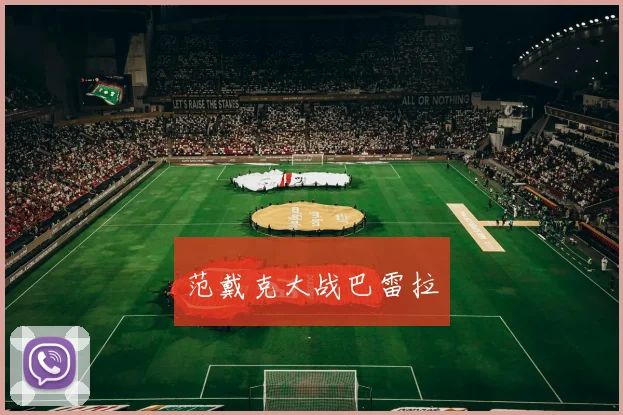 范戴克大战巴雷拉
