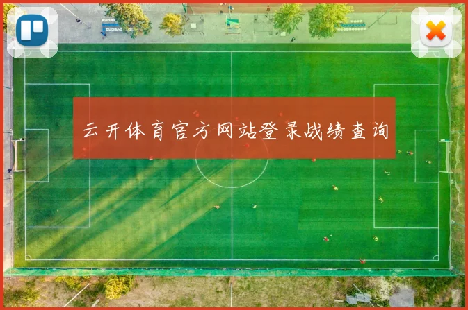 云开体育官方网站登录战绩查询