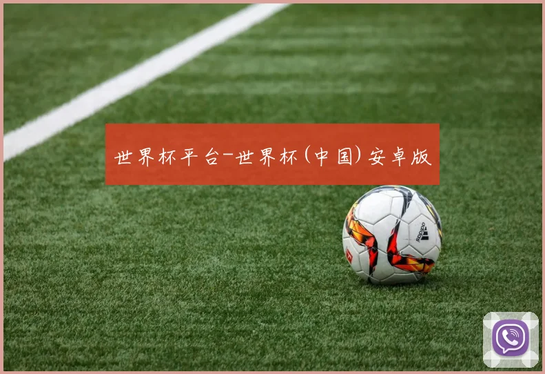 世界杯平台-世界杯(中国)安卓版