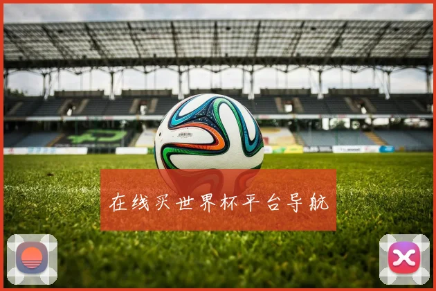在线买世界杯平台导航