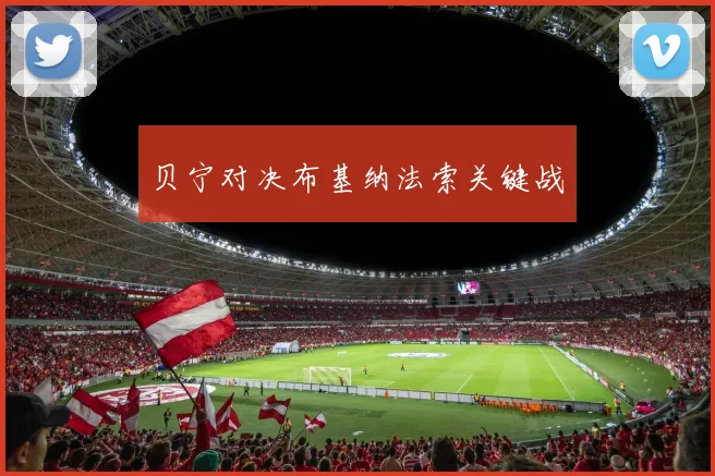 贝宁对决布基纳法索关键战