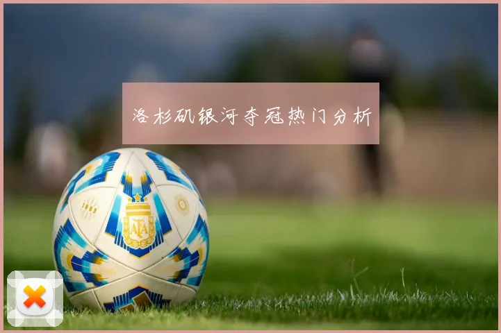 洛杉矶银河夺冠热门分析