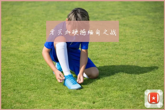 牙买加硬撼缅甸之战